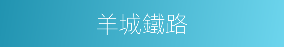 羊城鐵路的同義詞