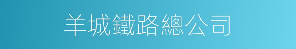 羊城鐵路總公司的同義詞