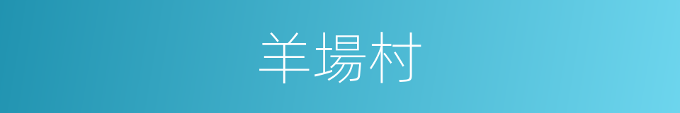 羊場村的同義詞