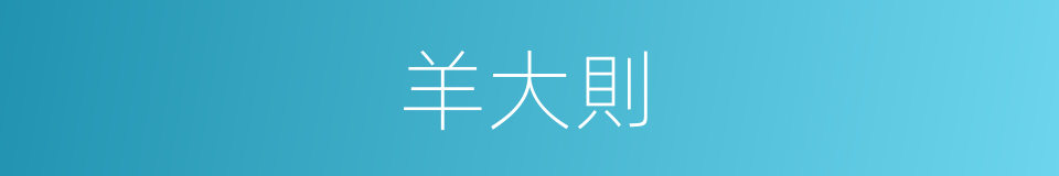 羊大則的同義詞