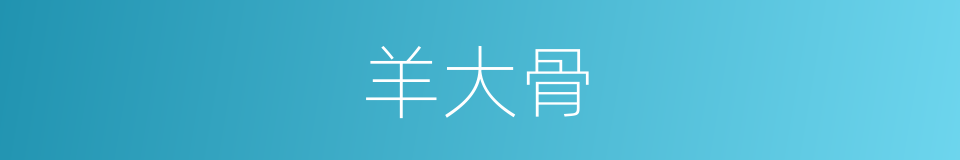 羊大骨的同义词