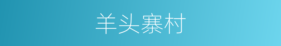 羊头寨村的同义词