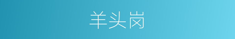 羊头岗的同义词