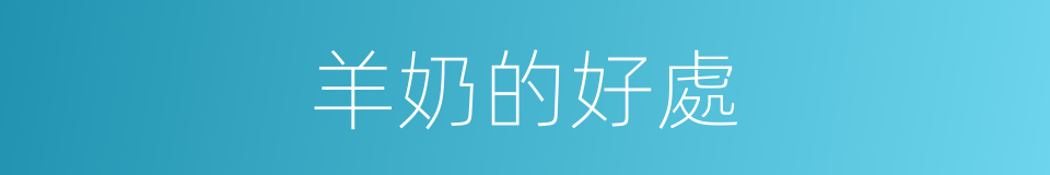 羊奶的好處的同義詞