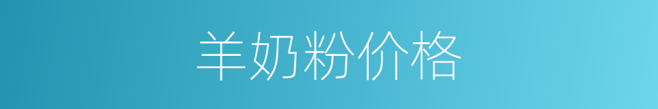 羊奶粉价格的同义词