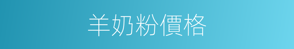 羊奶粉價格的同義詞