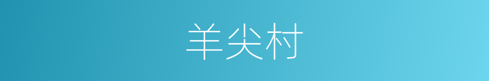 羊尖村的同义词