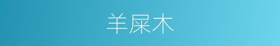 羊屎木的同义词