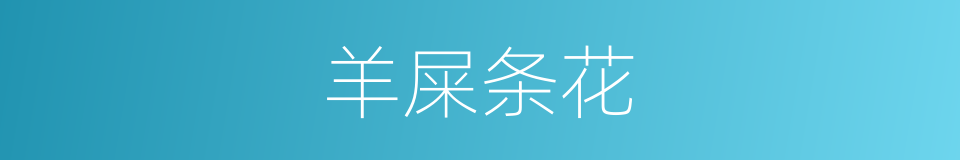 羊屎条花的同义词