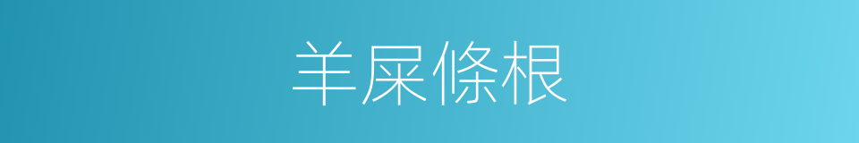 羊屎條根的同義詞