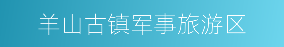 羊山古镇军事旅游区的同义词