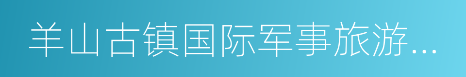 羊山古镇国际军事旅游度假区的同义词