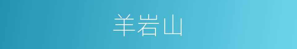 羊岩山的同义词