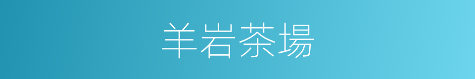 羊岩茶場的同義詞