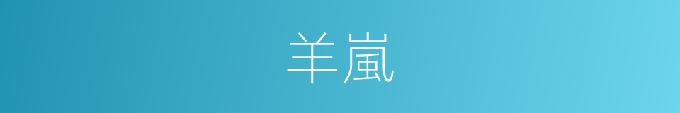 羊嵐的同義詞
