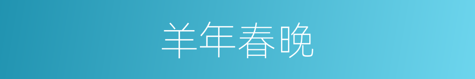 羊年春晚的同义词