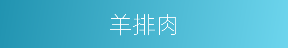 羊排肉的同义词