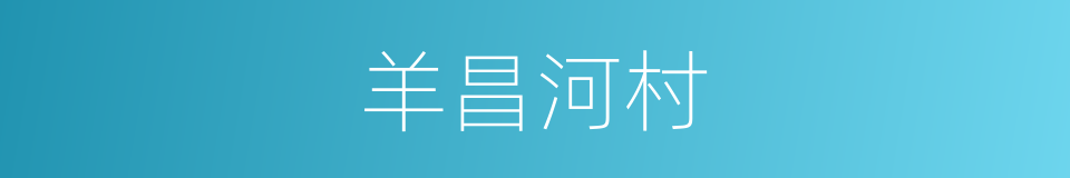 羊昌河村的同义词