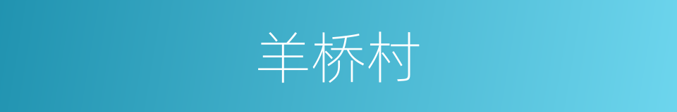 羊桥村的同义词