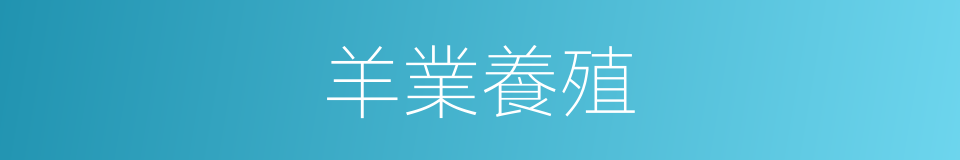 羊業養殖的同義詞