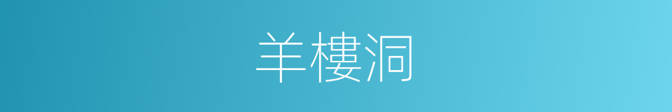 羊樓洞的同義詞