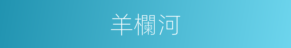 羊欄河的同義詞