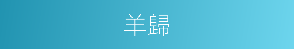 羊歸的同義詞