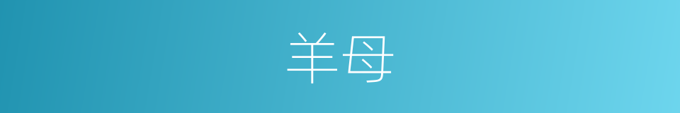 羊母的同义词
