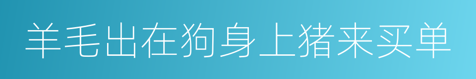 羊毛出在狗身上猪来买单的同义词