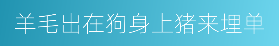 羊毛出在狗身上猪来埋单的同义词