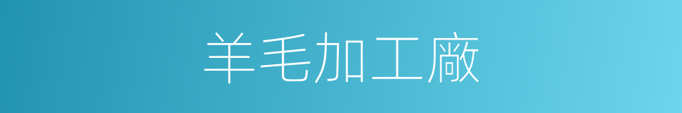 羊毛加工廠的同義詞