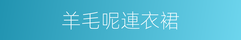 羊毛呢連衣裙的同義詞