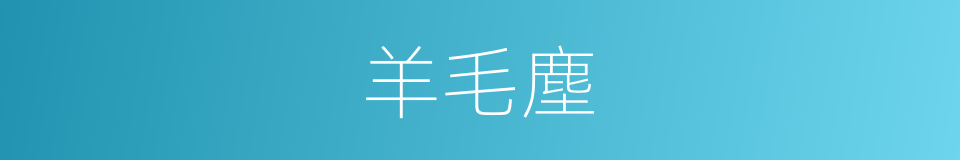 羊毛塵的同義詞
