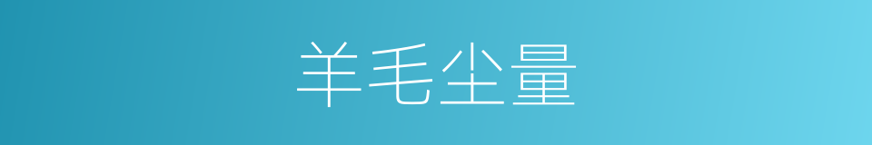 羊毛尘量的意思