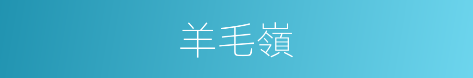 羊毛嶺的同義詞