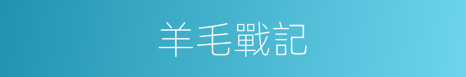 羊毛戰記的同義詞