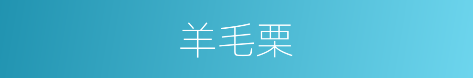 羊毛栗的同义词