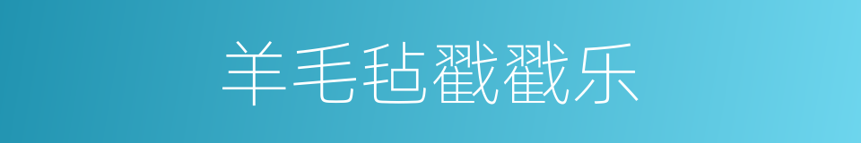 羊毛毡戳戳乐的同义词