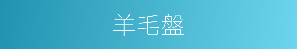 羊毛盤的同義詞