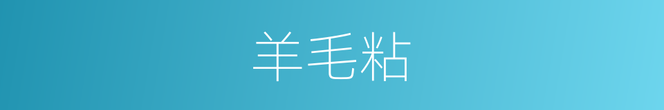 羊毛粘的同义词
