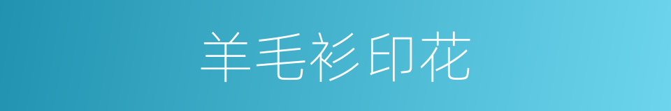 羊毛衫印花的同义词