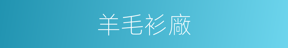 羊毛衫廠的同義詞