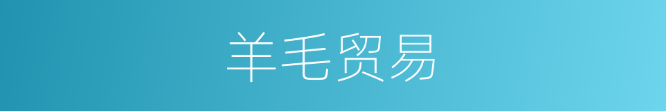 羊毛贸易的同义词