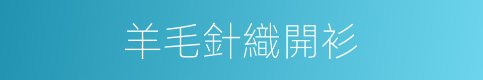 羊毛針織開衫的同義詞