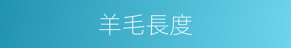 羊毛長度的同義詞