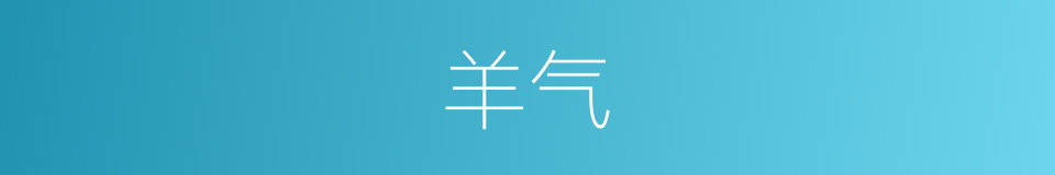 羊气的意思
