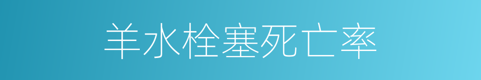 羊水栓塞死亡率的同义词