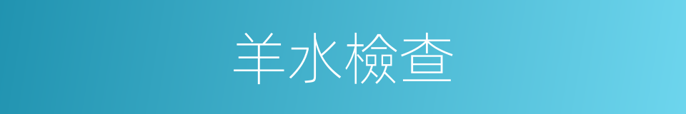 羊水檢查的同義詞