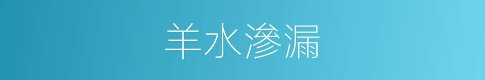 羊水滲漏的同義詞
