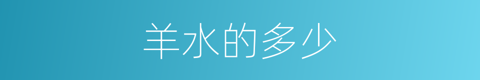 羊水的多少的同义词